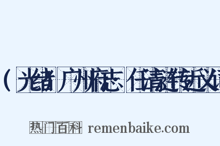 (光绪)广州府志·任清涟传近义词是什么意思的图片